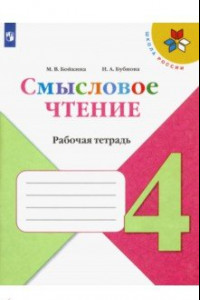 Книга Смысловое чтение. 4 класс. Рабочая тетрадь. ФГОС