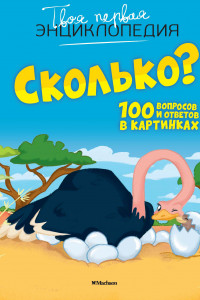 Книга Сколько? 100 вопросов и ответов в картинках