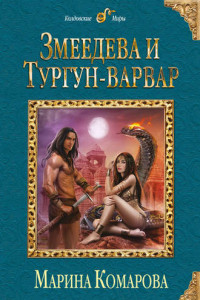 Книга Змеедева и Тургун-варвар