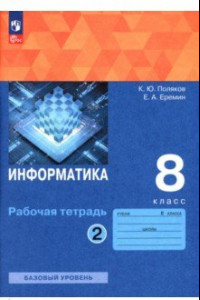 Книга Информатика. 8 класс. Рабочая тетрадь. Базовый уровень. В 2-х частях. Часть 2. ФГОС