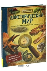 Книга Доисторический мир