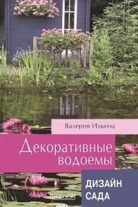 Книга Дизайн сада. Декоративные водоемы