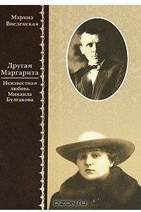 Книга Другая Маргарита