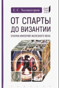 Книга От Спарты до Византии. Очерки империй железного века