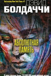 Книга Абсолютная память