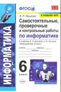 Книга Информатика. 6 класс. Самостоятельные, проверочные и контрольные работы