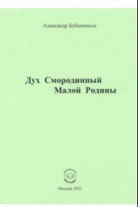 Книга Дух Смородинный Малой Родины. Стихи