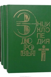 Книга Энциклопедия здоровья