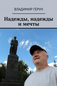 Книга Надежды, надежды и мечты