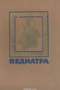 Книга Справочник педиатра