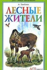 Книга Лесные жители