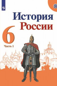 Книга Арсентьев. История России. 6 класс.  В двух частях. Часть 1. Учебник.