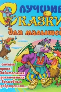 Книга Лучшие сказки для малышей