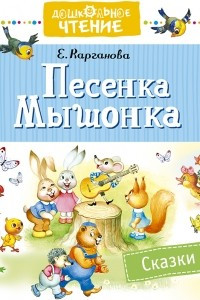 Книга Песенка Мышонка. Сказки