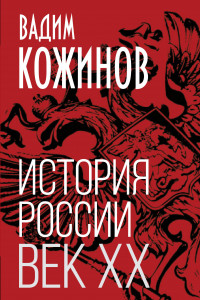 Книга История России. Век XX