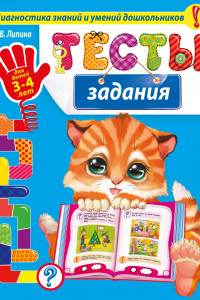 Книга Тесты-задания: для детей 3-4 лет