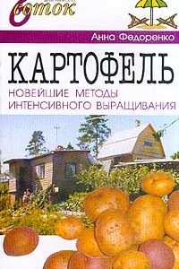 Книга Картофель. Современные методы интенсивного выращивания