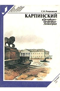 Книга Карпинский в Петербурге - Петрограде - Ленинграде