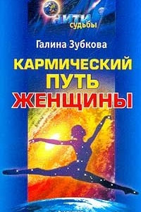 Книга Кармический путь женщины