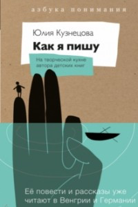 Книга Как я пишу. На творческой кухне автора детских книг