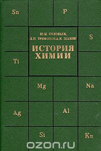 Книга История химии: Развитие основных направлений современной химии