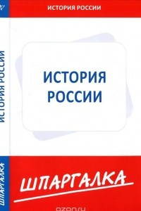 Книга История России. Шпаргалка