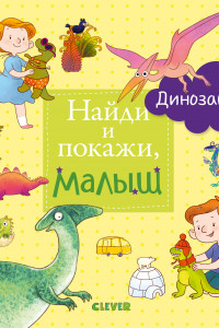 Книга Найди и покажи, малыш. Динозавры