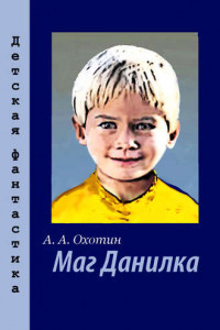 Книга Маг Данилка