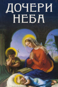 Книга Дочери Неба