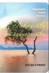 Книга Лекарство от одиночества. Беседы о любви