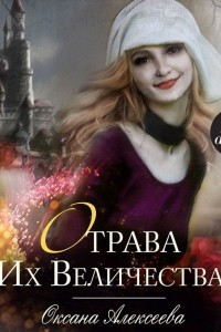 Книга Отрава Их Величества