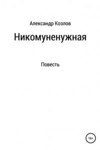 Книга Никомуненужная