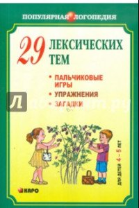 Книга 29 лексических тем. Пальчиковые игры, упражнения на координацию слова с движением, загадки 4-5 лет