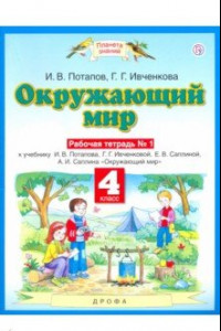 Книга Окружающий мир. 4 класс. Рабочая тетрадь №1 к учебнику Г. Г. Ивченковой, И. В. Потапова и др.