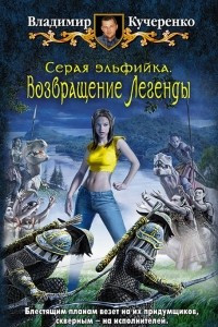 Книга Серая эльфийка. Возвращение Легенды