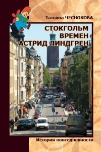 Книга Стокгольм времен Астрид Линдгрен. История повседневности