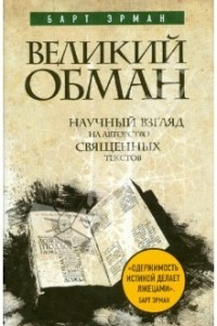 Книга Великий обман: Научный взгляд на авторство священных текстов