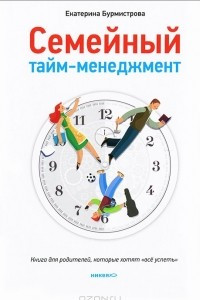 Книга Семейный тайм-менеджмент. Книга для родителей, которые хотят 