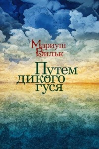 Книга Путем дикого гуся