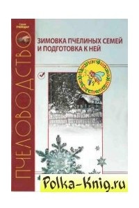 Книга Зимовка пчелиных семей и подготовка к ней. Практические советы