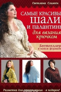 Книга Самые красивые шали и палантины для вязания крючком (+ разметка для отпаривания)