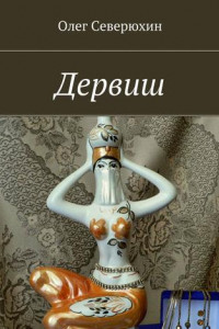 Книга Дервиш