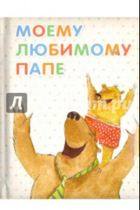 Книга Моему любимому папе