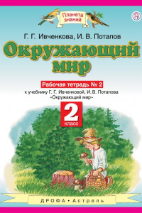 Книга Окружающий мир. 2 класс. Рабочая тетрадь № 2.