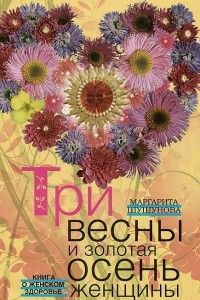 Книга Три весны и золотая осень женщины. Книга о женском здоровье