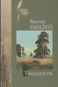 Книга Трыадзінства