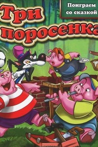 Книга Три поросенка