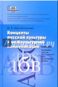 Книга Концепты русской культуры в межкультурной коммуникации: Словарь. Элективный курс, 10-11 классы