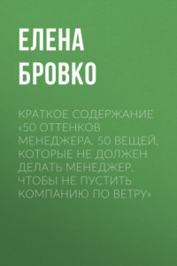 Книга Краткое содержание «50 оттенков менеджера. 50 вещей, которые НЕ должен делать менеджер, чтобы не пустить компанию по ветру»