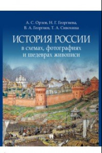 Книга История России в схемах, фотографиях и шедеврах живописи. Учебное пособие